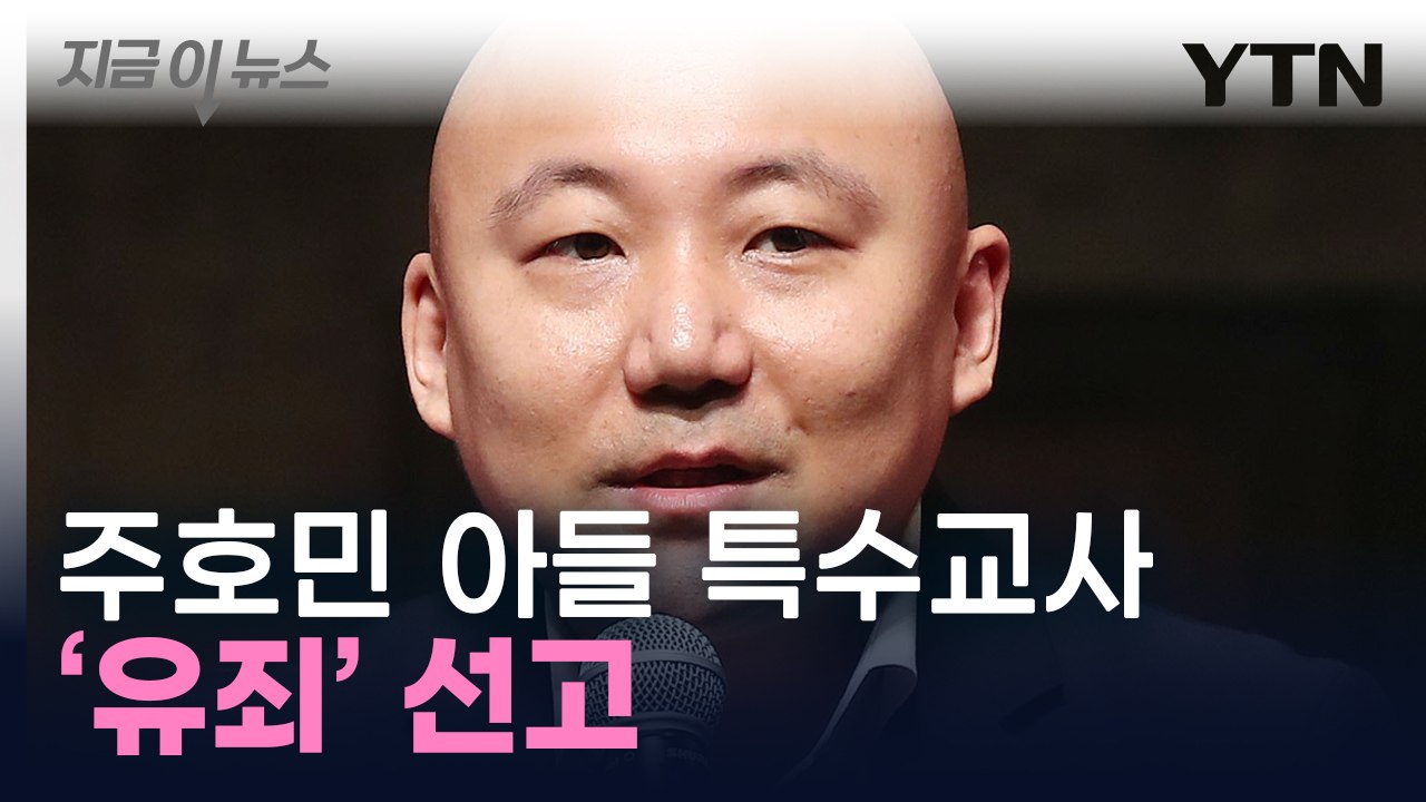 '주호민 아들 아동학대' 특수교사 유죄...벌금형 선고유예 [지금이뉴스] / YTN