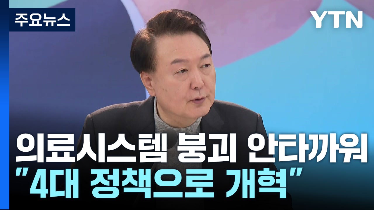尹 "의료 시스템 붕괴 안타까워...4대 정책으로 개혁 완수" / YTN