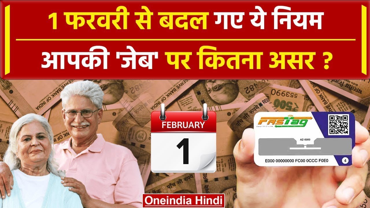 1 February Rules Change: फरवरी से NPS, Bank, Fastag समेत ये नियम बदले | Budget 2024 | LPG | वनइंडिया