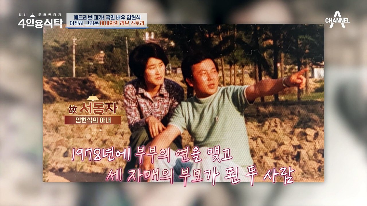 [#4인용식탁] 사별의 고통으로 치아가 6개나 빠져버린 배우 임현식의 충격 근황