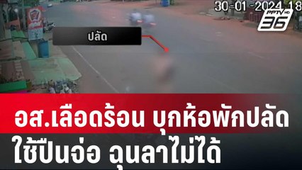 อส.เลือดร้อน บุกห้องพักปลัดใช้ปืนจ่อ ฉุนลาไม่ได้| โชว์ข่าวเช้านี้ | 1 ก.พ. 67