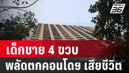 เด็กชาย 4 ขวบพลัดตกคอนโดฯ ชั้น 23 เสียชีวิต| โชว์ข่าวเช้านี้ | 1 ก.พ. 67