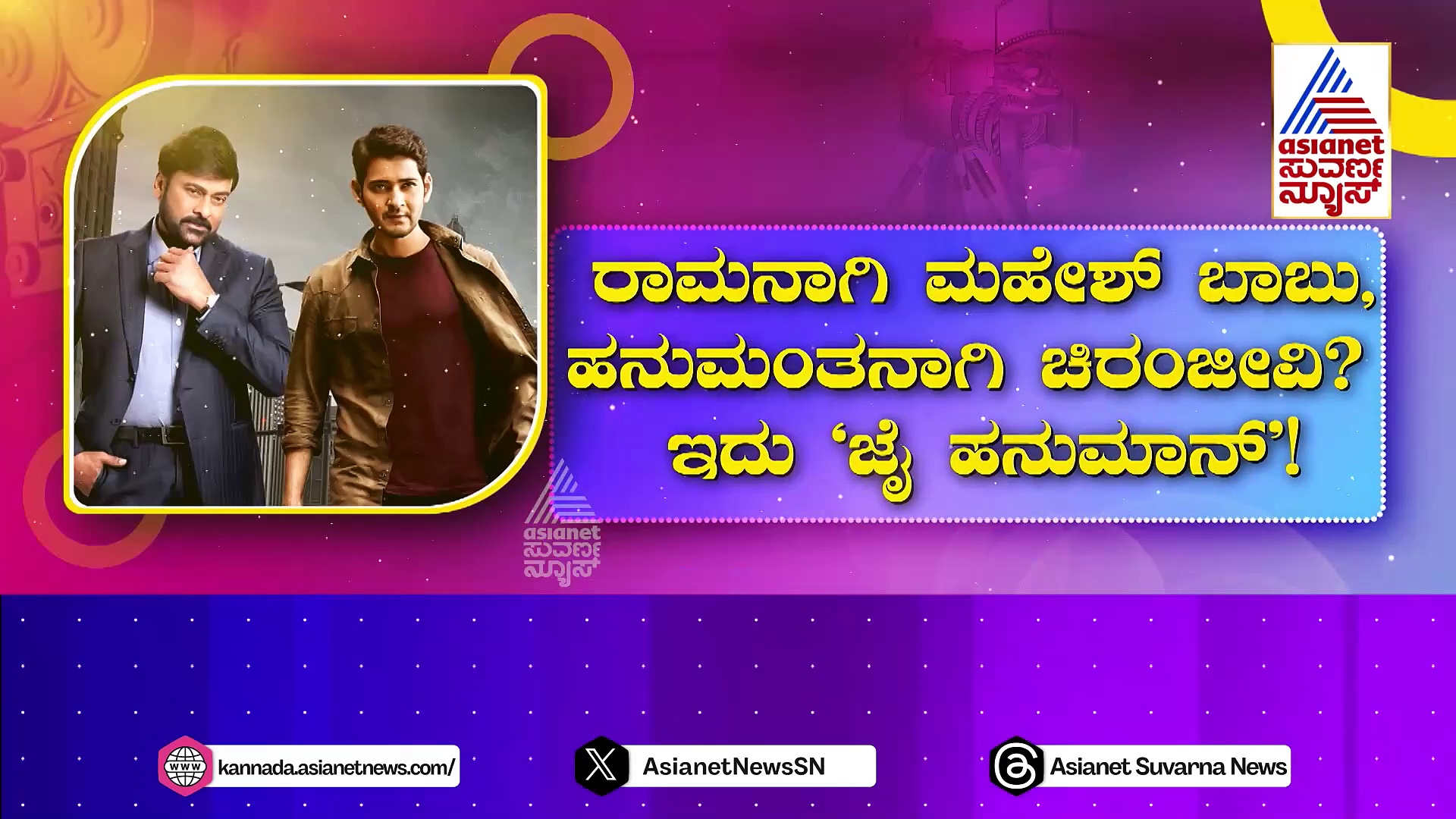 ರಾಮನಾಗಿ ಮಹೇಶ್ ಬಾಬು, ಹನುಮಂತನಾಗಿ ಚಿರಂಜೀವಿ? ಇದು ‘ಜೈ ಹನುಮಾನ್’!