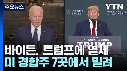 "바이든, 美7개 경합주서 트럼프에 오차밖 열세"...이민 문제가 갈랐다 / YTN