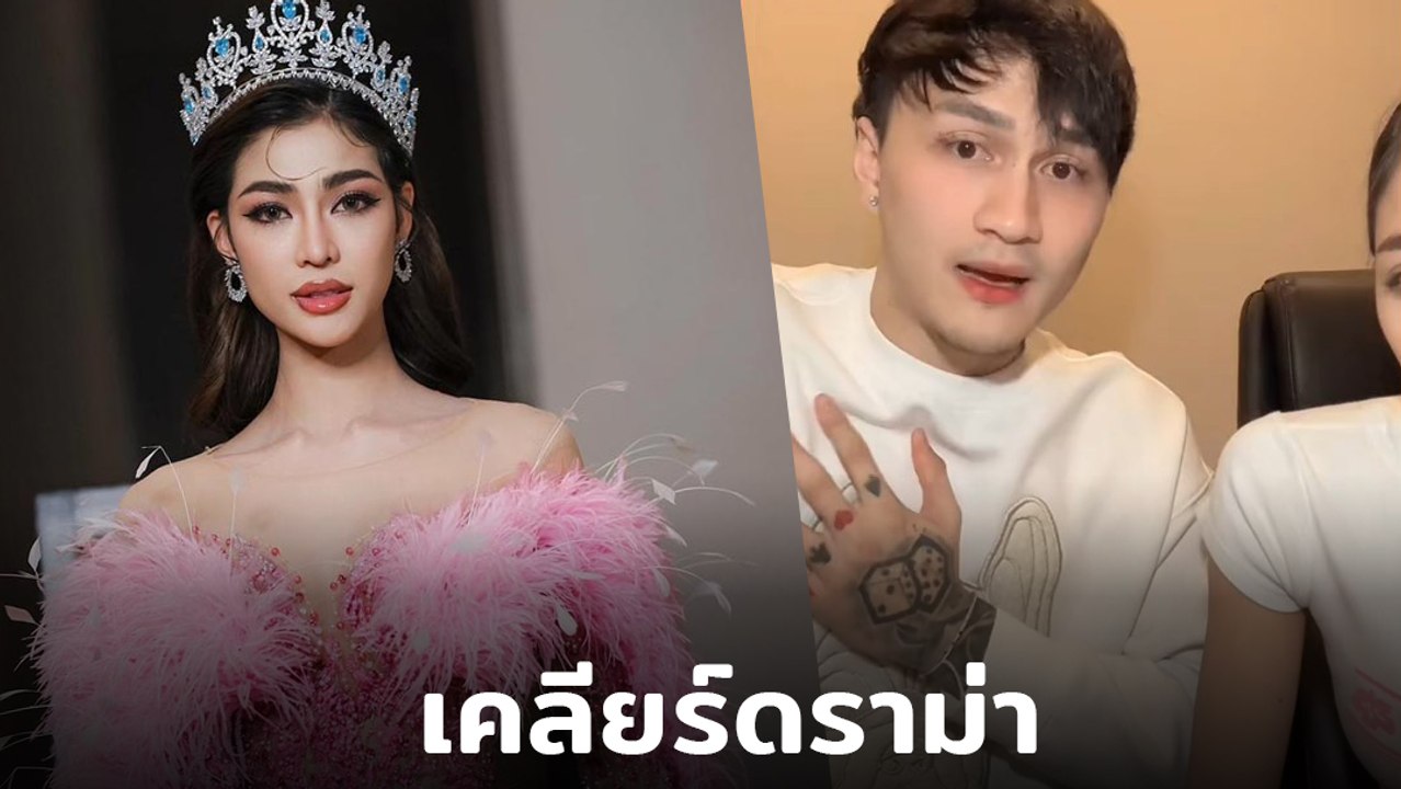 แบม ไพลิน นางงามคืนมงกุฎ ควงแฟนหนุ่ม ไลฟ์เคลียร์ปมดราม่า