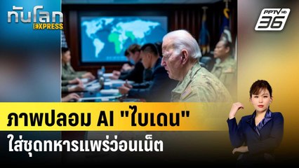 ภาพปลอม AI "ไบเดน" ใส่ชุดทหารแพร่ว่อนเน็ต | ทันโลก Express | 1 ก.พ. 67
