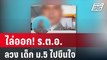 ไล่ออก! ร.ต.อ.ลวง เด็ก ม.5 ไปขืนใจ| โชว์ข่าวเช้านี้ | 1 ก.พ. 67