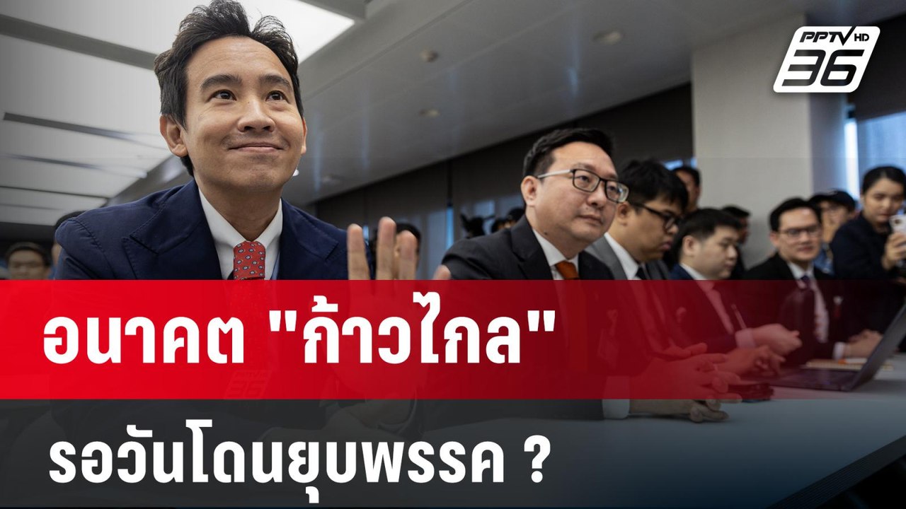 "ธนพร" ชี้ ฉากสุดท้าย "ก้าวไกล" เตรียมตัวโดนยุบพรรค