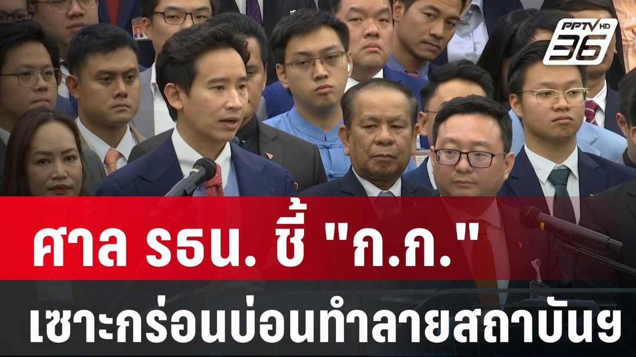 ศาล รธน. ชี้ "ก.ก." เซาะกร่อนบ่อนทำลายสถาบันฯ |...