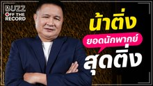 น้าติ่ง สุภาพ สุดยอดนักพากย์ไทย 'สุดติ่ง'
