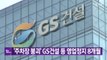 [YTN 실시간뉴스] '주차장 붕괴' GS건설 등 영업정지 8개월 / YTN