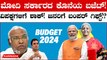 Union Budget 2024 ಮೋದಿ 2.0 ಸರ್ಕಾರದ ಕೊನೆಯ ಬಜೆಟ್