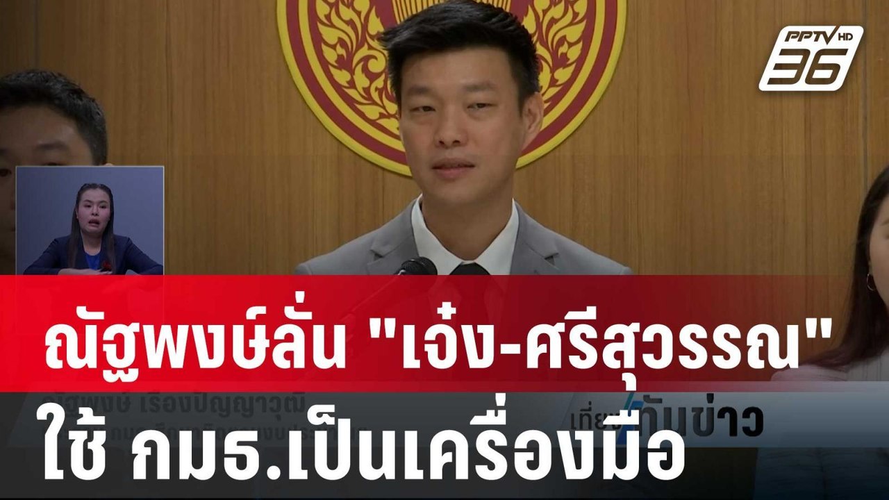 ณัฐพงษ์ลั่น "เจ๋ง-ศรีสุวรรณ" ใช้ กมธ.เป็นเครื่องมือ | เที่ยงทันข่าว | 1 ก.พ. 67