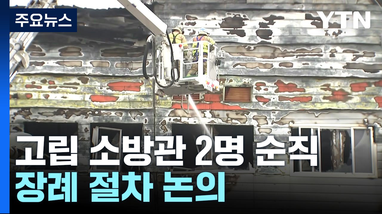 문경 공장 화재로 소방관 2명 순직...장례 절차 논의 / YTN