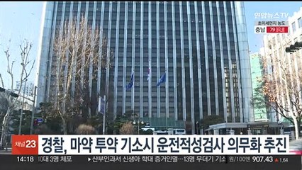 '압구정 롤스로이스' 재발 없게…마약운전자 적성검사 의무화 추진