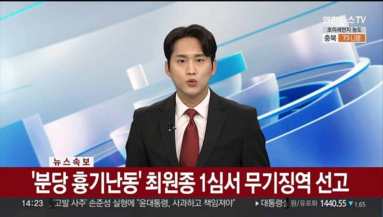 [속보] '분당 흉기난동' 최원종 1심서 무기징역 선고