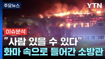 [더뉴스] "사람 있을 수 있다"...화마 속으로 들어간 소방관들 / YTN