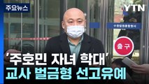 '주호민 자녀 학대' 교사 선고유예...