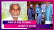 Hemant Soren Resigns: JMM नेते Champai Soren होणार झारखंडचे नवे मुख्यमंत्री