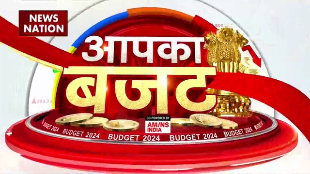 Budget 2024 : वित्त मंत्री निर्मला सीतारमण आज पेश करेंगी बजट