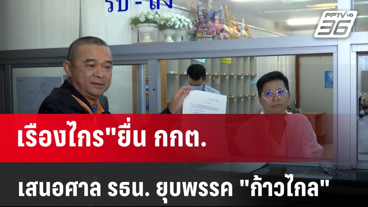 เรืองไกร"ยื่น กกต.เสนอศาล รธน. ยุบพรรค "ก้าวไกล"   | เที่ยงทันข่าว | 1 ก.พ. 67