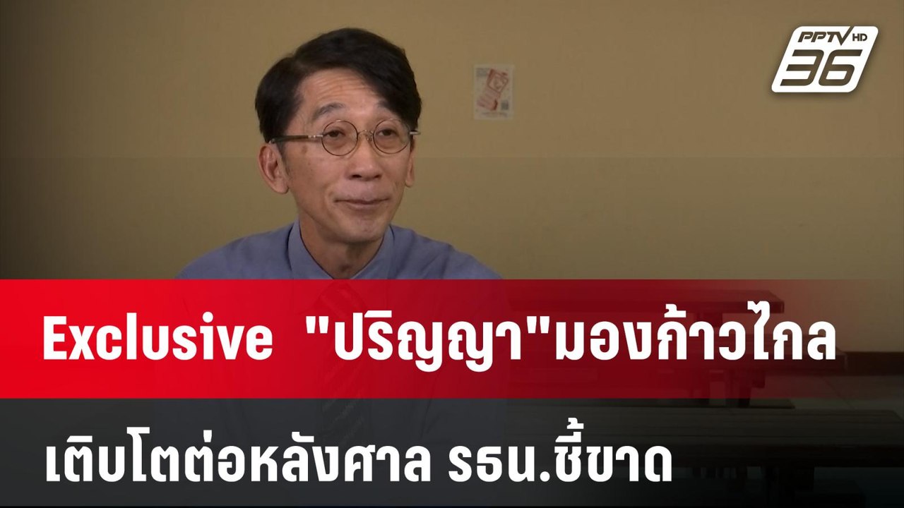 Exclusive  "ปริญญา"มองก้าวไกลเติบโตต่อหลังศาล ร...