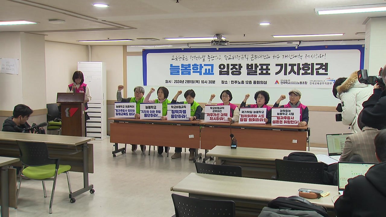 학비노조 "교육부, 늘봄학교 업무 인력 대책 명확히 제시해야" / YTN