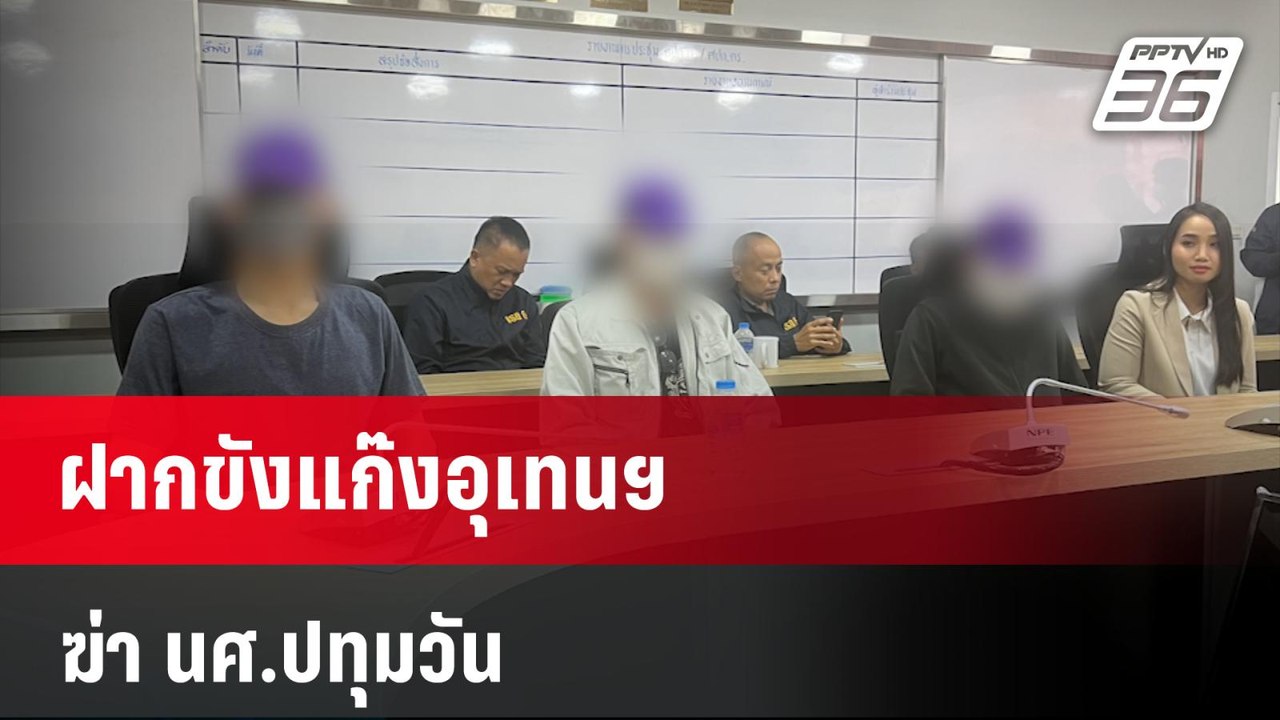 ฝากขังแก๊งอุเทนฯ ฆ่า นศ.ปทุมวัน   | เที่ยงทันข่...