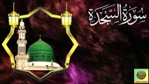 Surah As-Sajdah| Quran Surah 32| with Urdu Translation from Kanzul Iman |Complete Quran Surah Wise