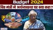 Budget 2024: Economy पर क्या कहा? Budget Updates| Budget Live| Nirmala Sitharaman Live| GoodReturns