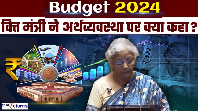 Budget 2024: Economy पर क्या कहा? Budget Updates| Budget Live| Nirmala Sitharaman Live| GoodReturns