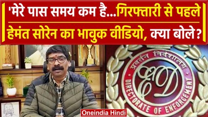 Hemant Soren को Arrest करने से पहले का वीडिया आय सामने, ED पर क्या-क्या खुलासे किए | वनइंडिया हिंदी