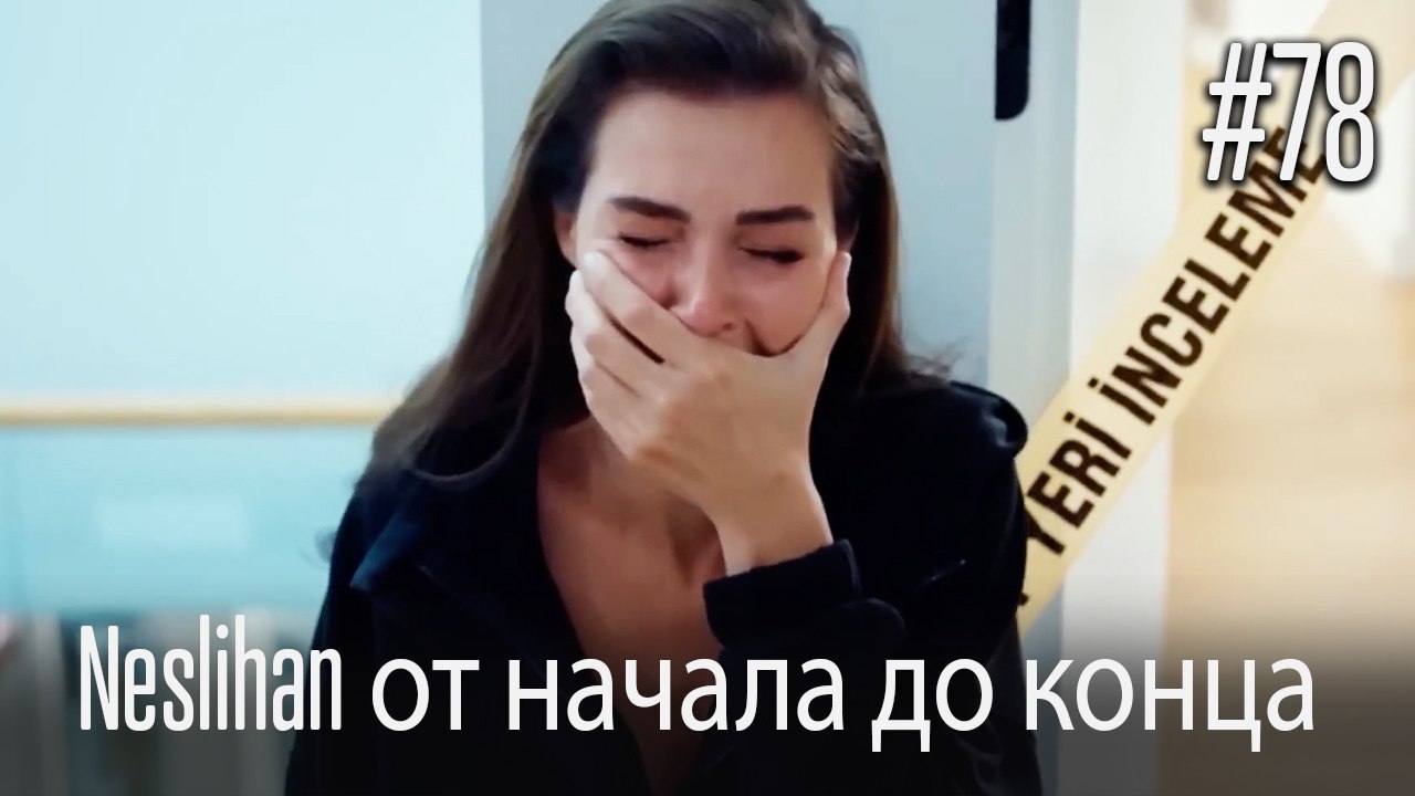 Neslihan от начала до конца #78