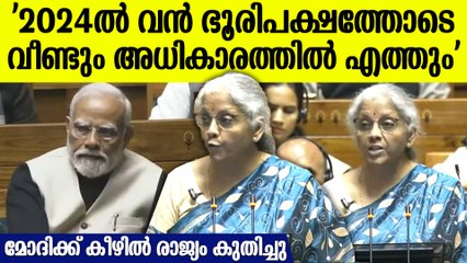 Budget 2024: കഴിഞ്ഞ പത്ത് വർഷത്തെ നേട്ടങ്ങൾ എണ്ണിപ്പറഞ്ഞു ധനമന്ത്രി