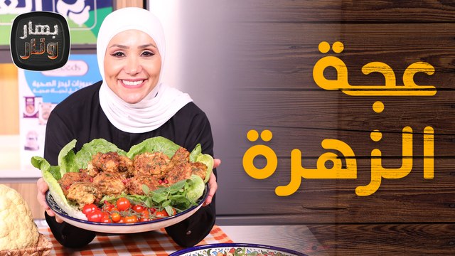 عجة الزهرة وكفتة ورق العنب على طريقة الشيف امتياز الجيتاوي - بهار ونار