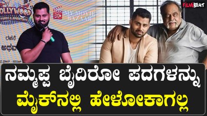 Abhishek Ambarish ಅಪ್ಪ ಬಿಟ್ಟು ಹೋದಾಗ ನನಗೆ 26 ವರ್ಷ ಆಗಿತ್ತು ಅಷ್ಟೇ