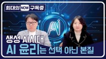 [희대의 구독중] 생성 AI시대, AI 윤리는 선택 아닌 본질 국제인공지능&윤리협회(IAAE) 1편 / 디따