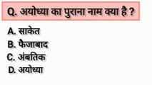 Ayodhiya Ram Mandir || Gk in hindi || Gk Questions in hindi || General knowledge Questions Answers in Hindi || General knowledge