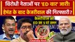Hemant Soren के बाद Arvind Kejriwal होंगे गिरफ्तार? ED ने भेजा 5वां Summon | AAP | वनइंडिया हिंदी