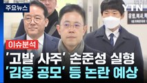 [더뉴스] '고발 사주'·'돈 봉투' 1심 유죄...쟁점과 파장은? / YTN
