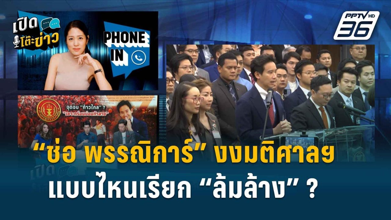 Highlight | เปิดโต๊ะข่าว | “ช่อ พรรณิการ์” ตั้ง...