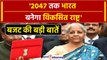 Budget 2024: बजट की 10 बड़ी बातें, Nirmala Sitharaman ने क्या बताया ? | Budget Points