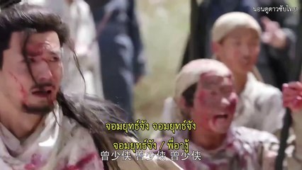 ดาบมังกรหยก กระบี่อิงฟ้า ดาบฆ่ามังกร (2019) Ep.18