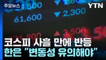 조기 금리 인하 가능성 일축...코스피 사흘 만에 반등 / YTN