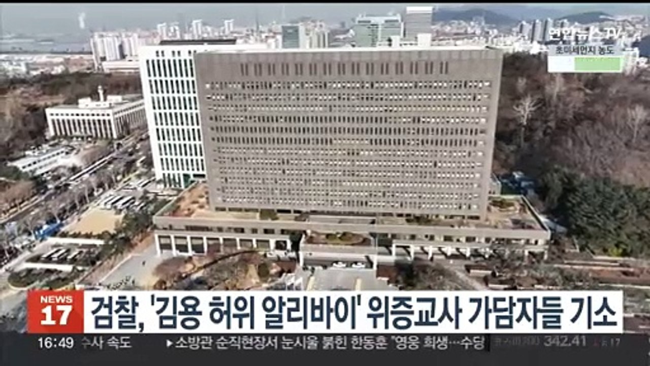 검찰, '김용 허위 알리바이' 위증교사 가담자들 기소