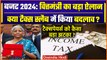 Budget 2024: Nirmala Sitharaman ने पेश किया बजट, Tax Slab में क्या बदला| Income Tax | वनइंडिया हिंदी