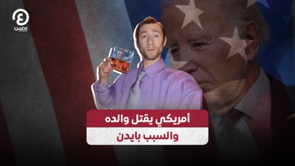 مأساة في أمريكا: أمريكي يقتل والده بسبب بايدن 📰
