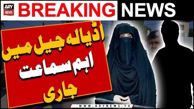 Bani PTI or Bushra Bibi se muta'alliq Adiala Jail me eham sama'at - ...