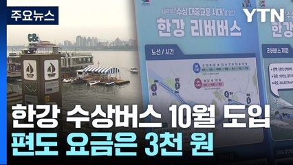 [서울] 한강 리버버스 편도 3천원·6만8천원 기후동행카드 가능 / YTN