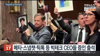 "SNS가 사람 죽인다"…저커버그, 미 의회서 사과